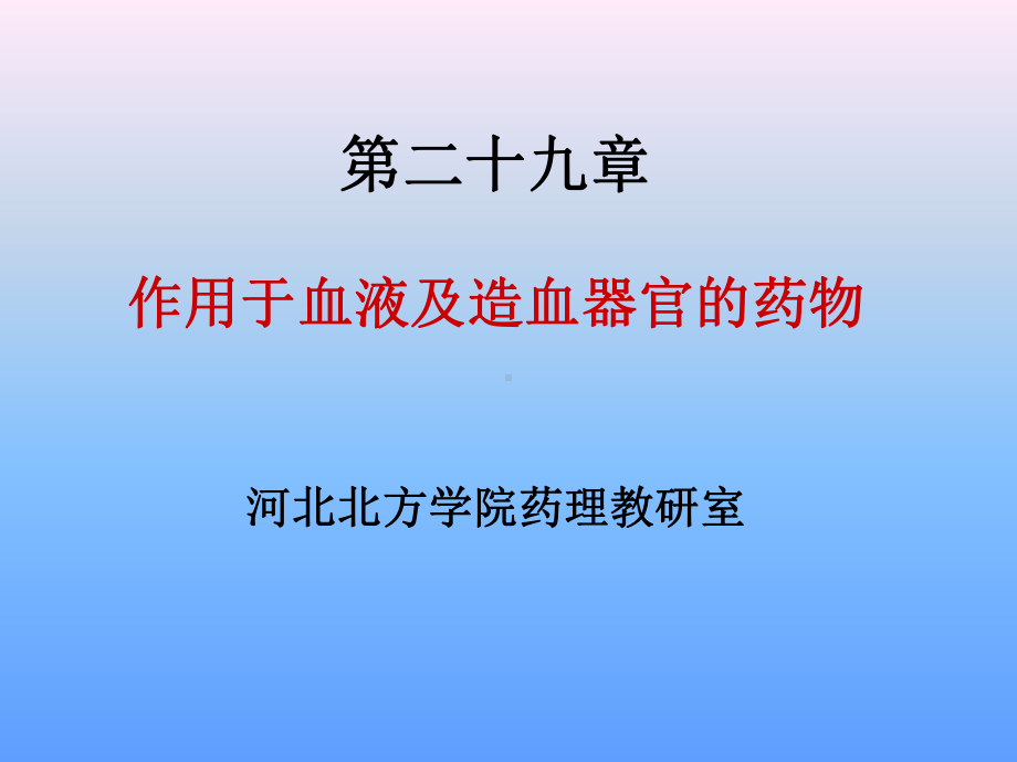 第24章作用于血液及造血器官的药新课件.ppt_第1页