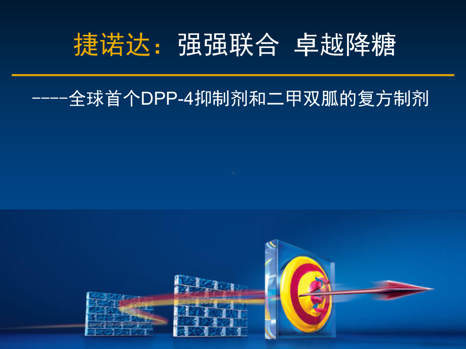 捷诺达强强联合卓越降糖课件.ppt_第1页