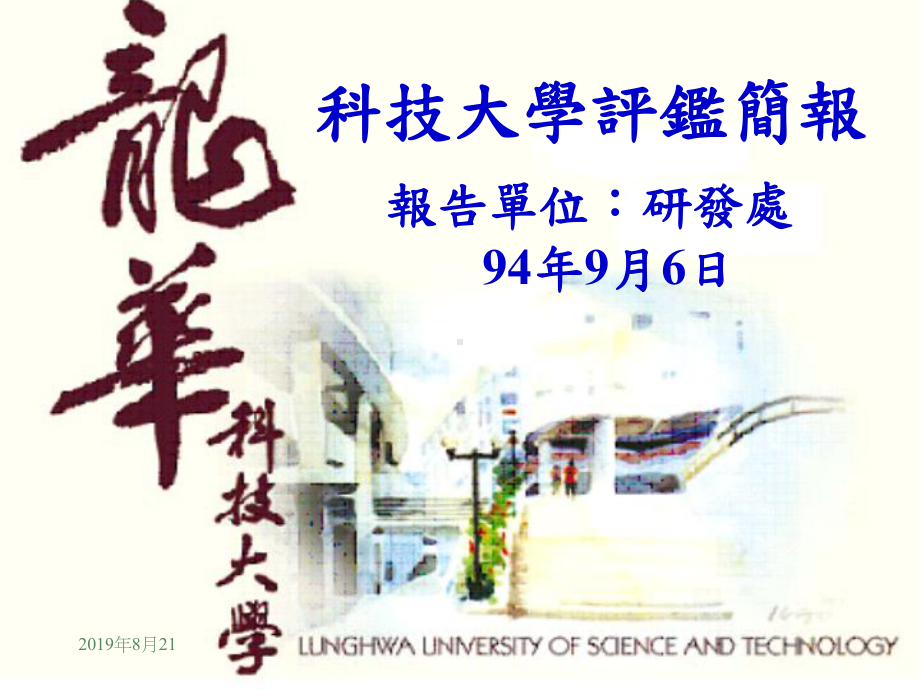 科技大学评鉴简报简报大纲课件.ppt_第1页