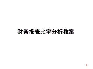 企业财务比率分析课程课件.pptx