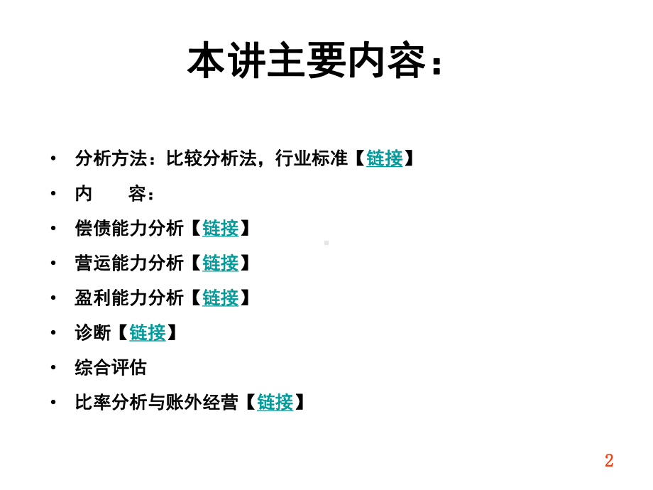 企业财务比率分析课程课件.pptx_第2页