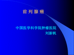 前列腺癌刘新帆课件.ppt