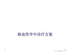 缺血性卒中诊疗方案.ppt