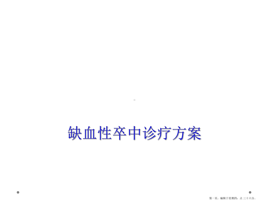 缺血性卒中诊疗方案.ppt_第1页