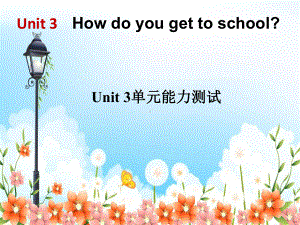 人教新目标版-3-How-do-you-get-to-school单元能力测试课件-.ppt