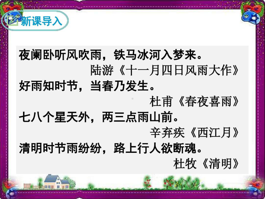 人教部编版八年级语文上册《昆明的雨》课件.pptx_第2页