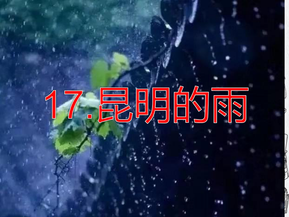 人教部编版八年级语文上册《昆明的雨》课件.pptx_第3页