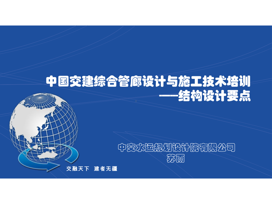 知名国企综合管廊设计与施工技术培训课件.ppt_第1页