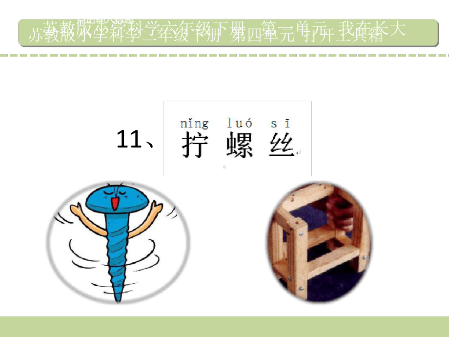 二年级下册科学课件11拧螺丝苏教版.ppt_第2页