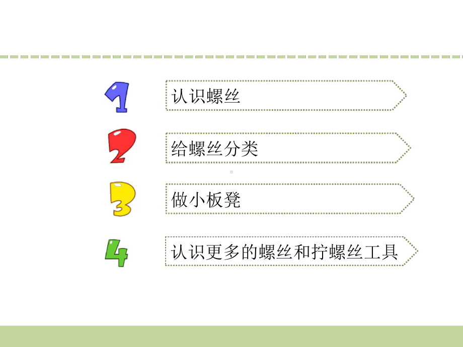 二年级下册科学课件11拧螺丝苏教版.ppt_第3页