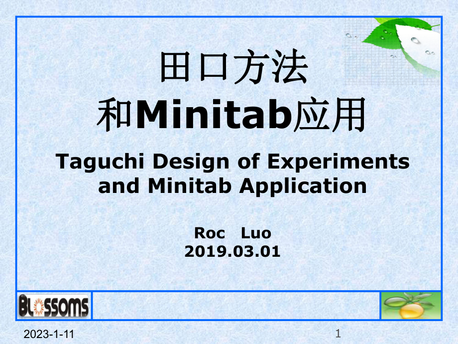 田口方法与Minitab应用培训课件.ppt（纯ppt,可能不含音视频素材）_第1页