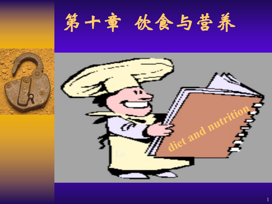 第十章饮食与营养课件.ppt_第1页