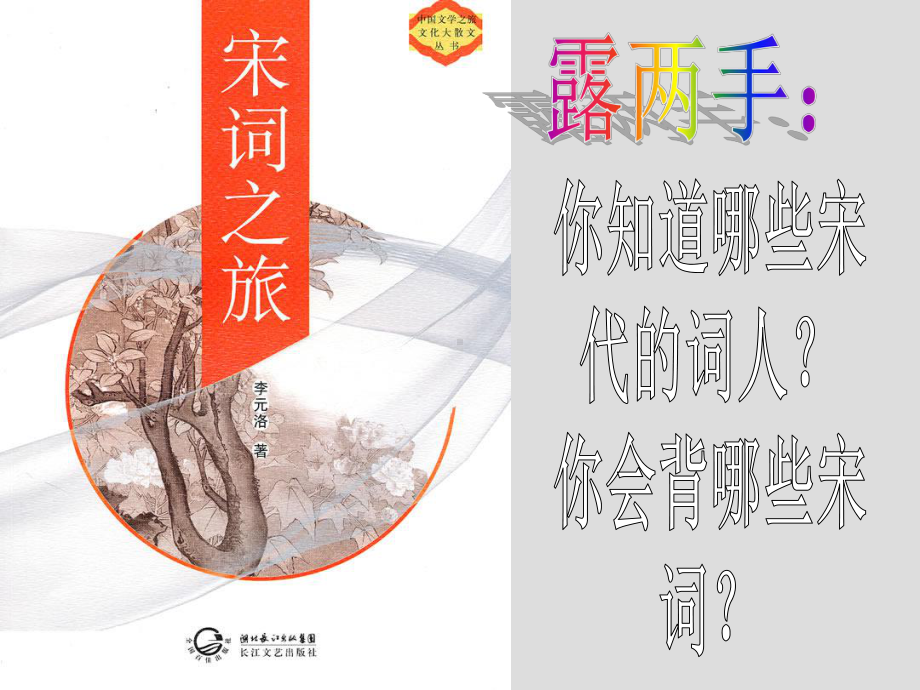 宋词之旅-行走在宋词的烟雨中课件.ppt_第3页