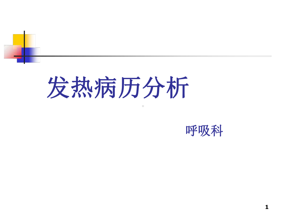 发热待查讨论病历课件.ppt_第1页