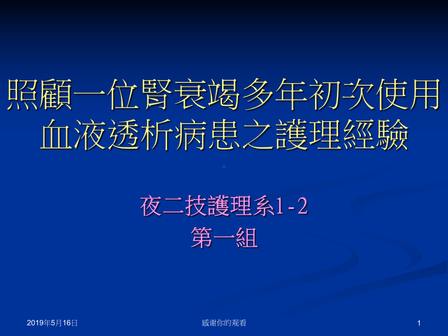 照顾一位肾衰竭多年初次使用血液透析病患之护理经验课件.ppt_第1页