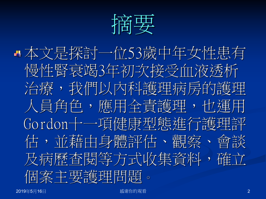 照顾一位肾衰竭多年初次使用血液透析病患之护理经验课件.ppt_第2页