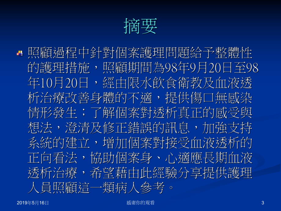 照顾一位肾衰竭多年初次使用血液透析病患之护理经验课件.ppt_第3页