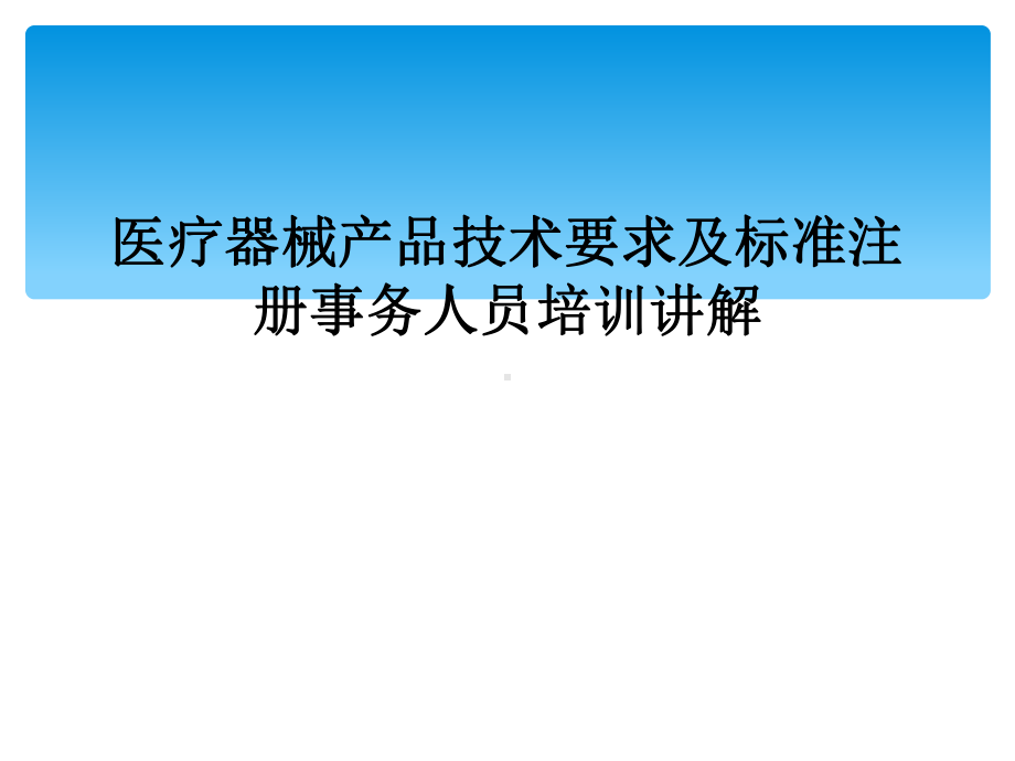 医疗器械产品技术要求及标准注册事务人员培训讲解课件.ppt_第1页