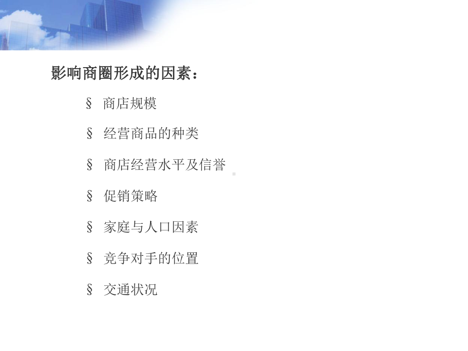 商圈分析与门店选址课件.ppt_第3页