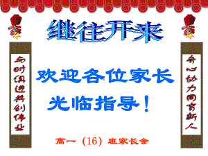 家长会：继往开来课件.ppt