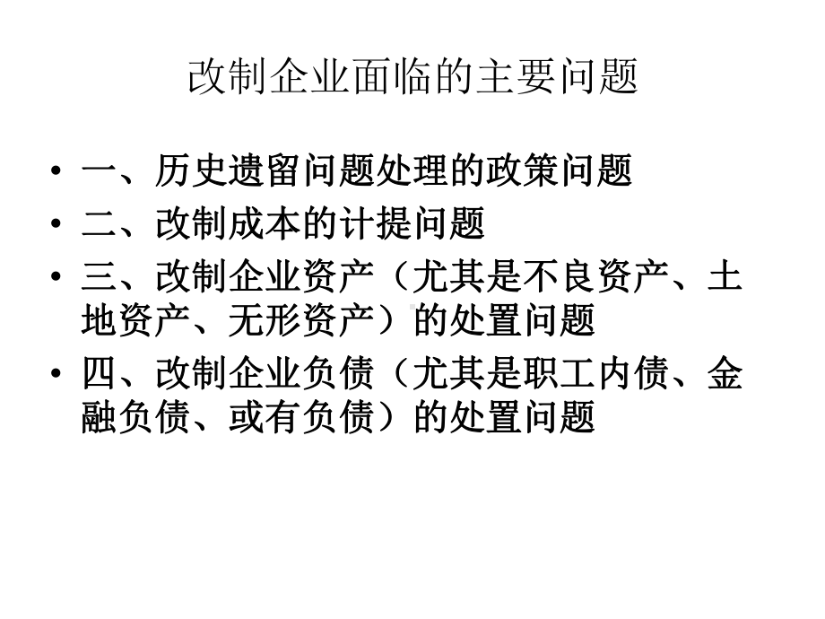 企业改制方案课件.ppt_第1页