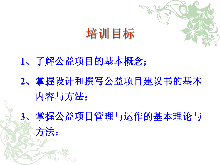 公益项目设计及管理课件.ppt_第3页