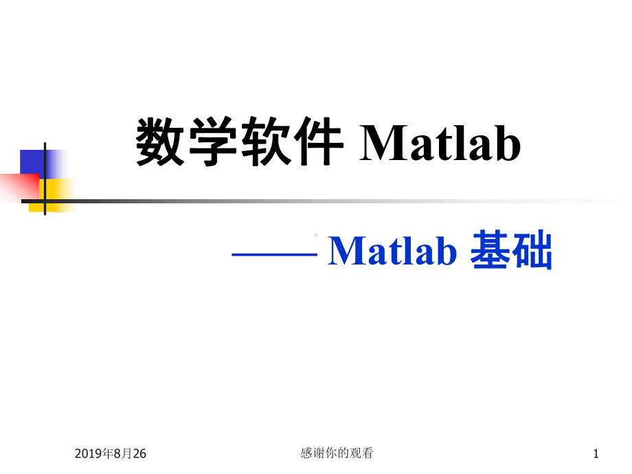 数学软件Matlab基础课件.ppt_第1页