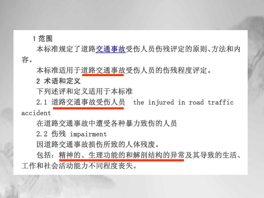 道路交通事故受伤人员伤残评定理解与适用朱广友司法部司法鉴定科学技术研究所课件.pptx_第2页