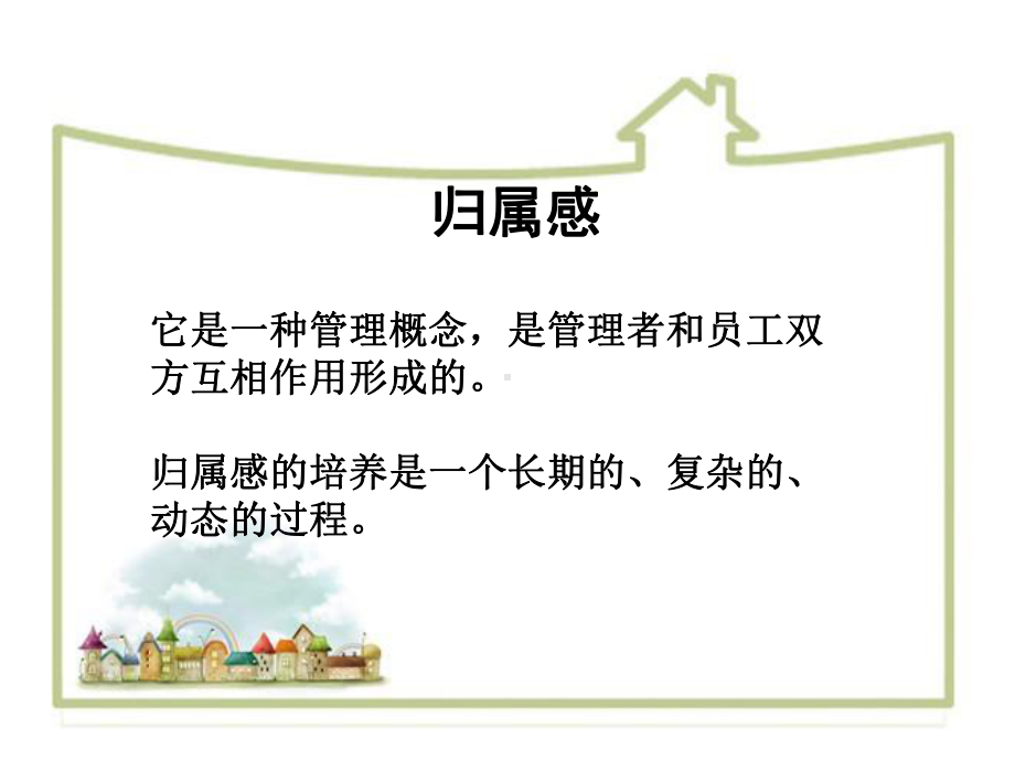 员工归属感培训课件.ppt_第2页