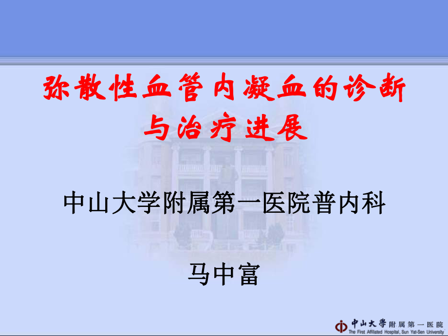 弥散性血管内凝血1课件.ppt_第1页