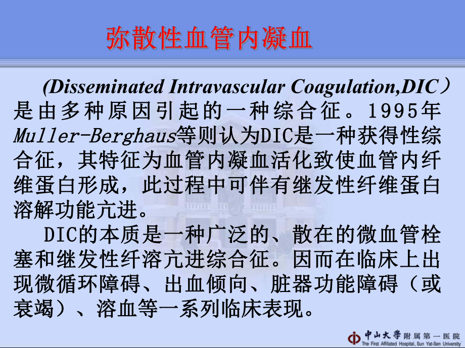 弥散性血管内凝血1课件.ppt_第3页