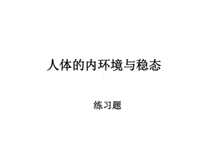 人体内环境与稳态练习题课件.ppt