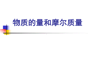 人教版化学必修一化学计量在实验中的应用物质的量和摩尔质量教学课件.ppt