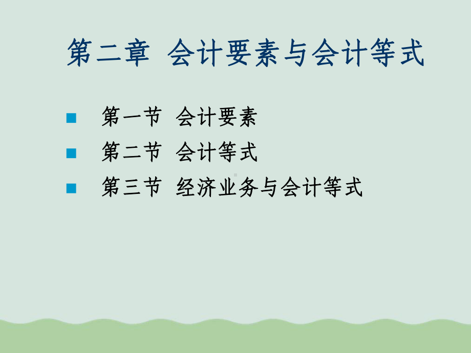 会计要素、经济业务与会计等式课件.ppt_第1页