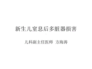 新生儿窒息后多脏器损害源可编辑课件.ppt