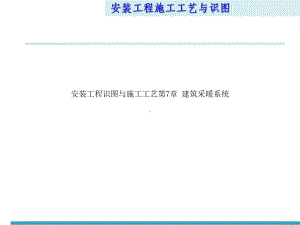 安装工程识图与施工工艺第7章建筑采暖系统课件.pptx