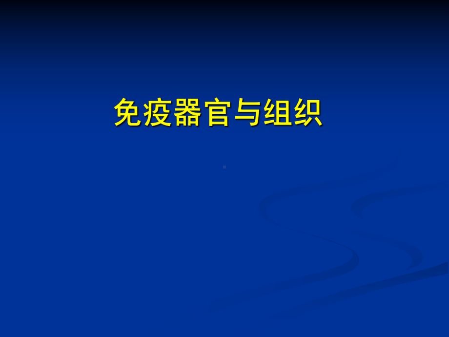 免疫学4免疫组织和器官课件讲义.ppt_第1页