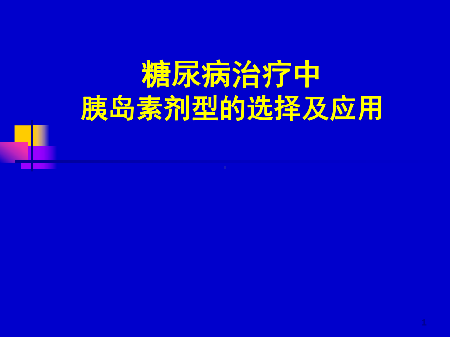 胰岛素临床应用(同名575)课件.ppt_第1页