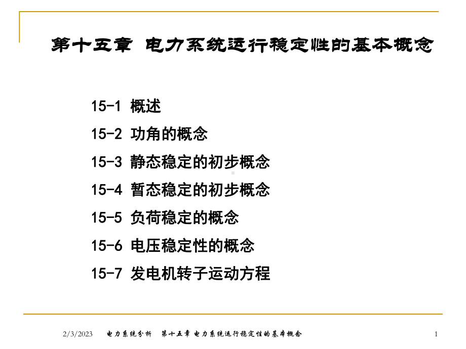 十五电力系统运行稳定性的基本概念课件.ppt_第1页