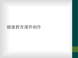 健康教育课件制作.ppt