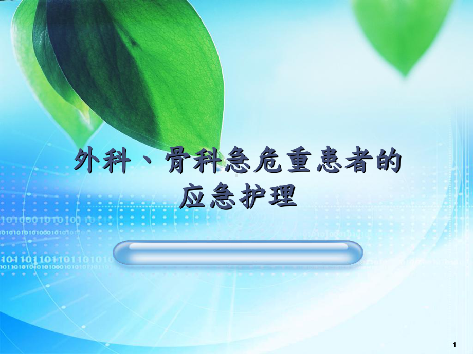 外科、骨科急危重症患者应急护理课件.ppt_第1页