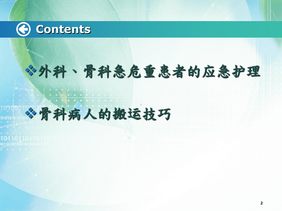 外科、骨科急危重症患者应急护理课件.ppt_第2页