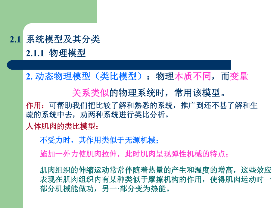 第2章生理系统的建模与仪器设计课件.ppt_第3页