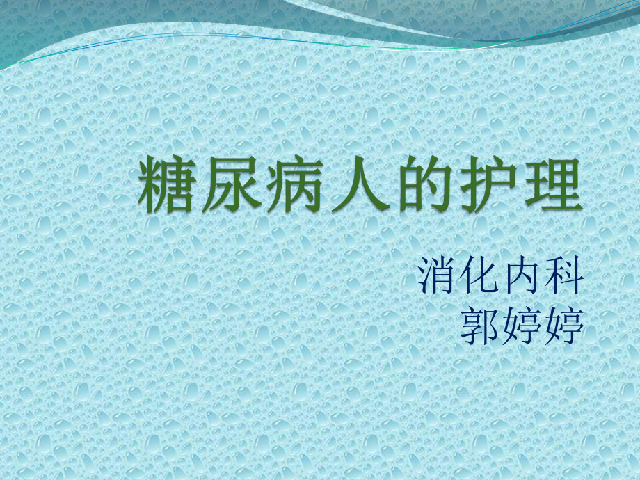 糖尿病人的护理2整理课件.ppt_第1页