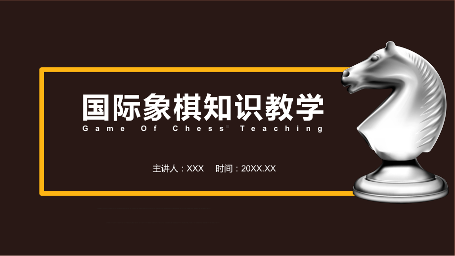 chess国际象棋游戏知识教学宣讲PPT演示.pptx_第1页