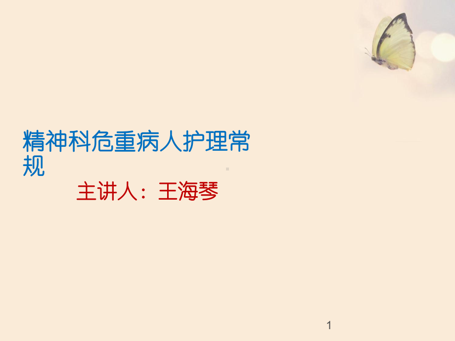 精神科危重病人护理常规(课件).ppt_第1页