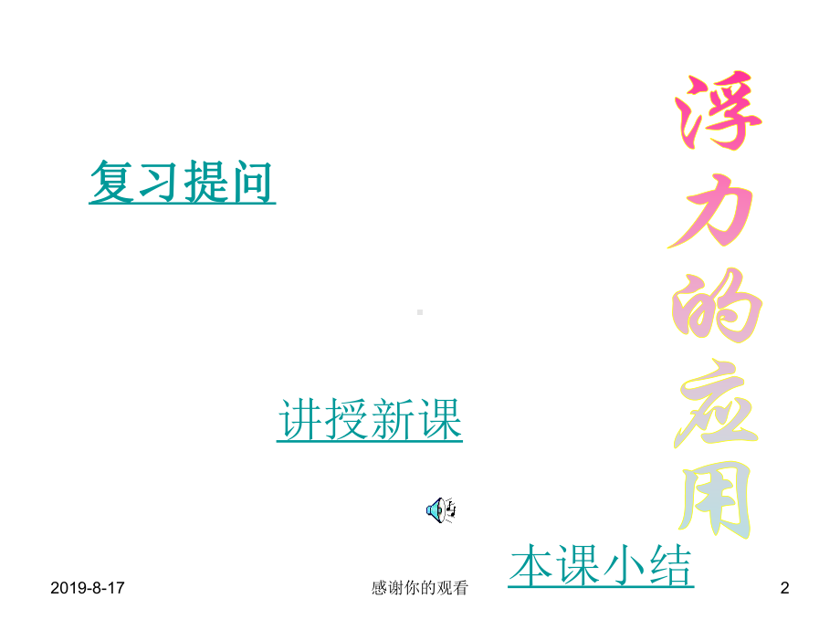 浮力的运用知识与技能课件.ppt_第2页