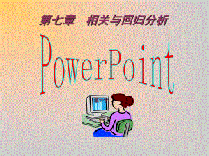 第七章相关与回归分析课件.ppt