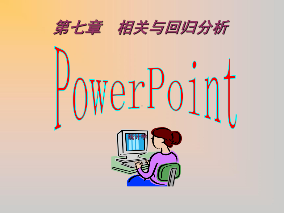 第七章相关与回归分析课件.ppt_第1页