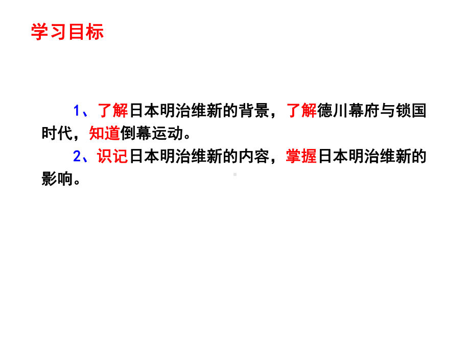 人教(部编版)《日本明治维新》优秀课件1.pptx_第2页